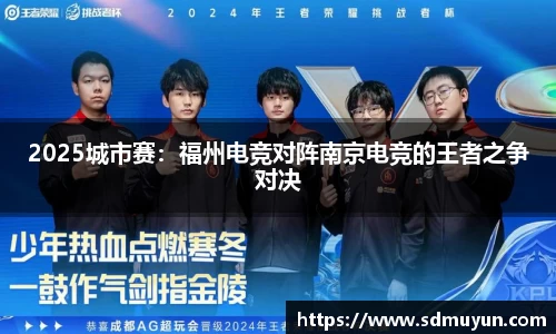 2025城市赛：福州电竞对阵南京电竞的王者之争对决