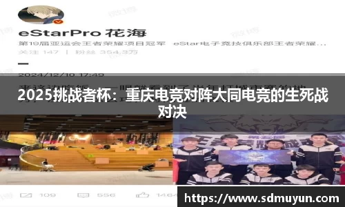 2025挑战者杯：重庆电竞对阵大同电竞的生死战对决