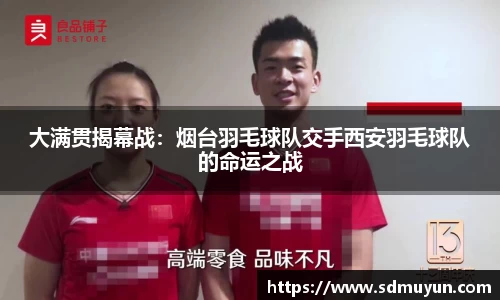 大满贯揭幕战：烟台羽毛球队交手西安羽毛球队的命运之战