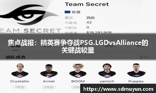 焦点战报：精英赛争夺战PSG.LGDvsAlliance的关键战较量