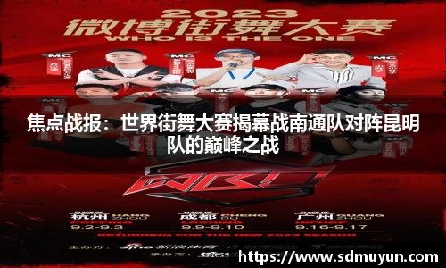 焦点战报：世界街舞大赛揭幕战南通队对阵昆明队的巅峰之战