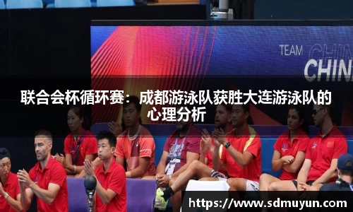 联合会杯循环赛：成都游泳队获胜大连游泳队的心理分析