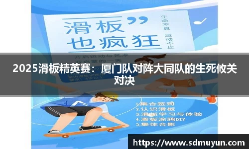 2025滑板精英赛：厦门队对阵大同队的生死攸关对决