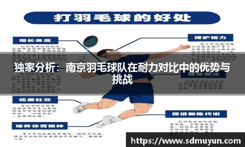 独家分析：南京羽毛球队在耐力对比中的优势与挑战