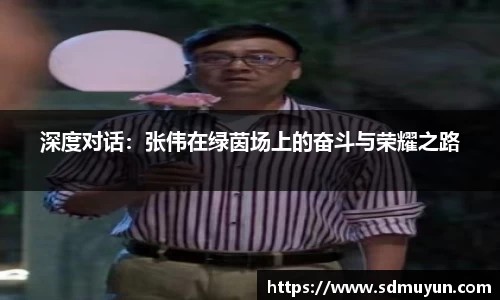 深度对话：张伟在绿茵场上的奋斗与荣耀之路