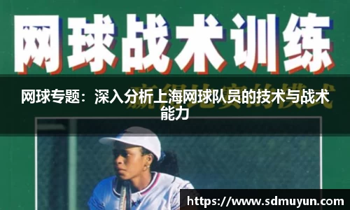 网球专题：深入分析上海网球队员的技术与战术能力