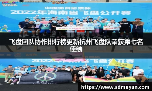 飞盘团队协作排行榜更新杭州飞盘队荣获第七名佳绩