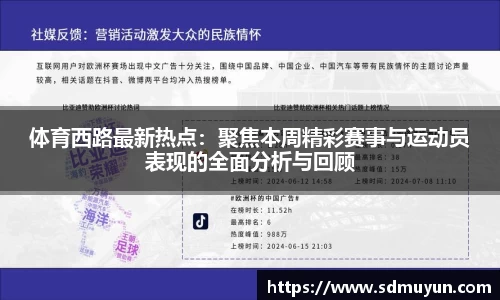 体育西路最新热点：聚焦本周精彩赛事与运动员表现的全面分析与回顾