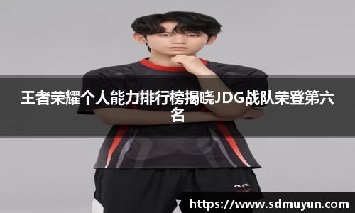 王者荣耀个人能力排行榜揭晓JDG战队荣登第六名