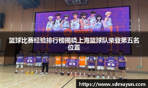 篮球比赛经验排行榜揭晓上海篮球队荣登第五名位置