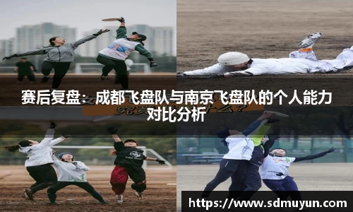 赛后复盘：成都飞盘队与南京飞盘队的个人能力对比分析