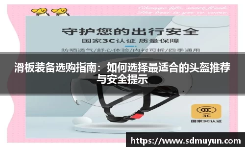 滑板装备选购指南：如何选择最适合的头盔推荐与安全提示