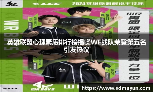 英雄联盟心理素质排行榜揭晓WE战队荣登第五名引发热议