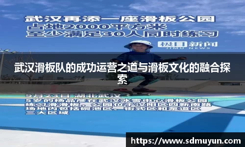 武汉滑板队的成功运营之道与滑板文化的融合探索