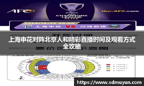 上海申花对阵北京人和精彩直播时间及观看方式全攻略