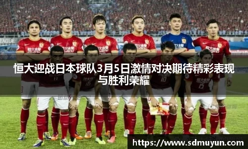 恒大迎战日本球队3月5日激情对决期待精彩表现与胜利荣耀